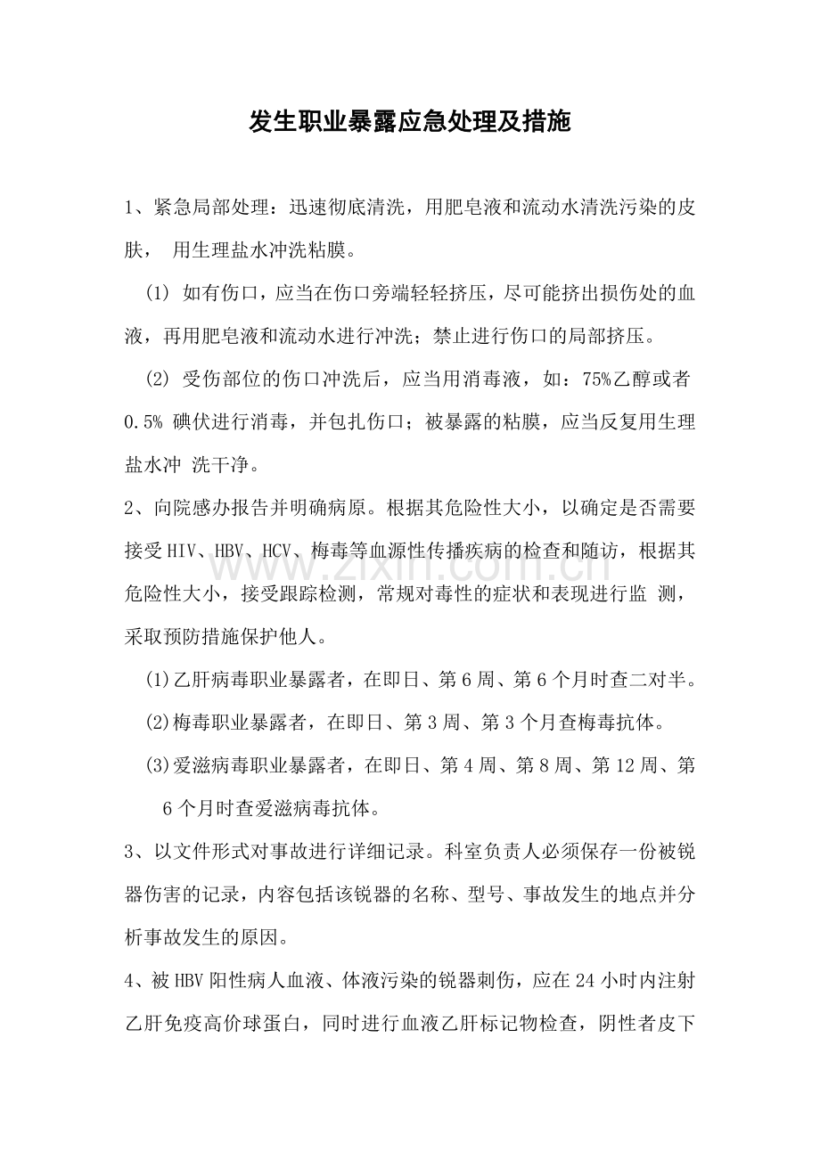 发生职业暴露应急处理及措施.doc_第1页