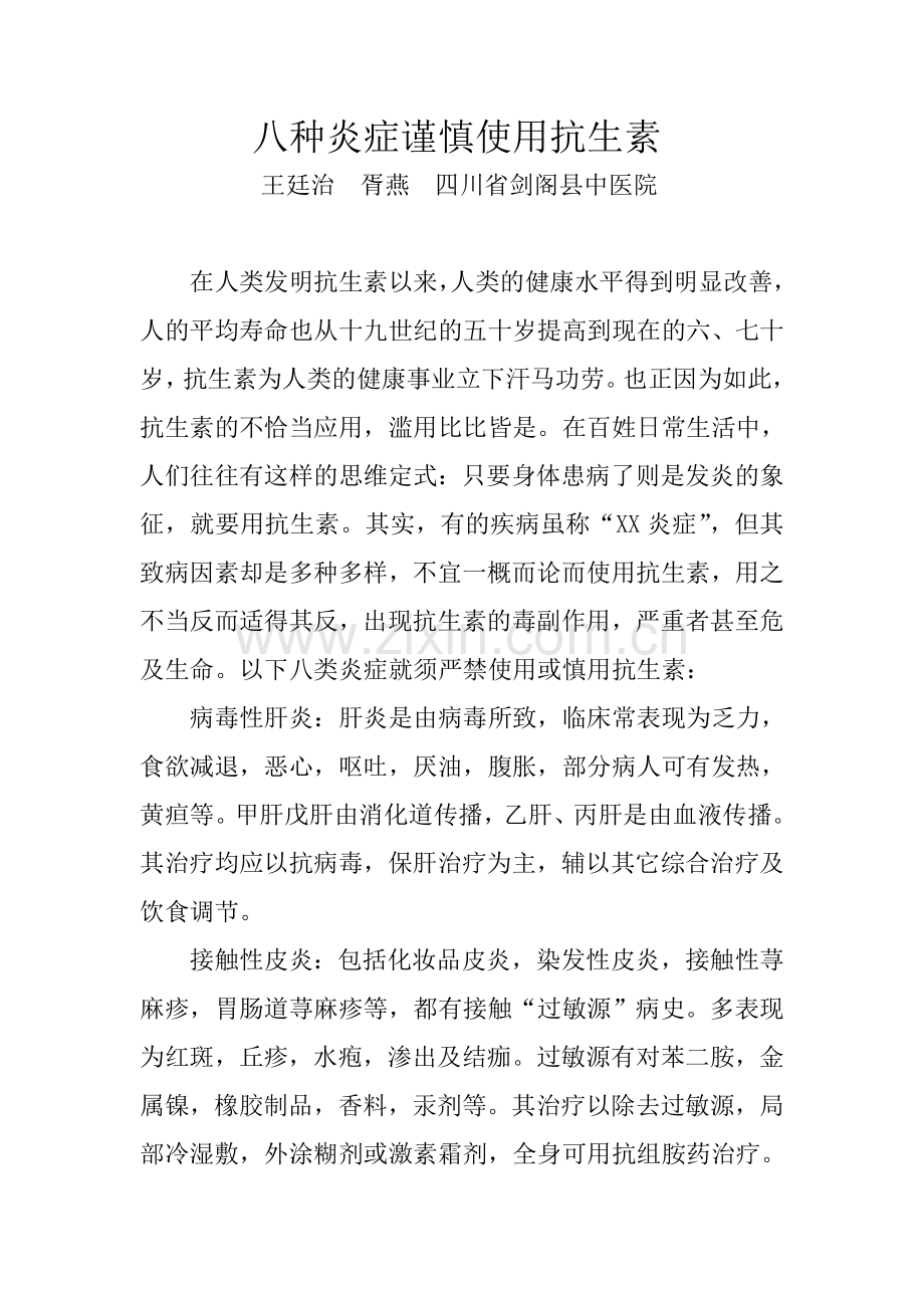 八种炎症切忌使用抗生素.doc_第1页