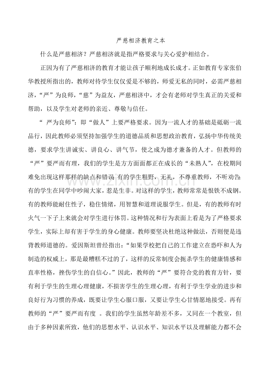 严慈相济教育之本.doc_第1页