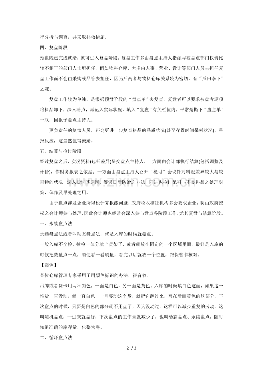仓库盘点技巧与方法.doc_第2页