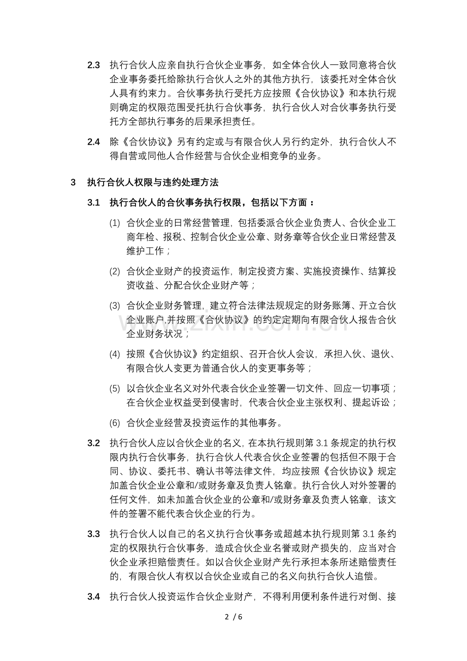 有限合伙企业合伙事务执行规则示例.doc_第2页