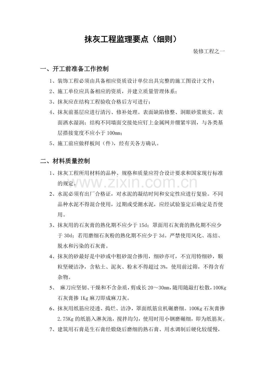 抹灰工程监理要点.doc_第1页