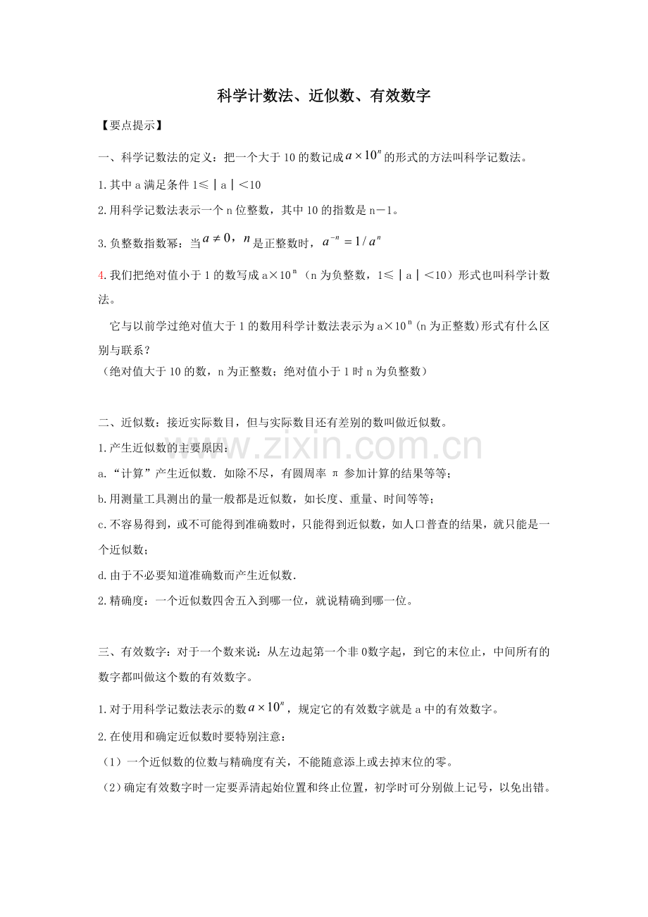 科学计数法、近似数、有效数字归纳.doc_第1页