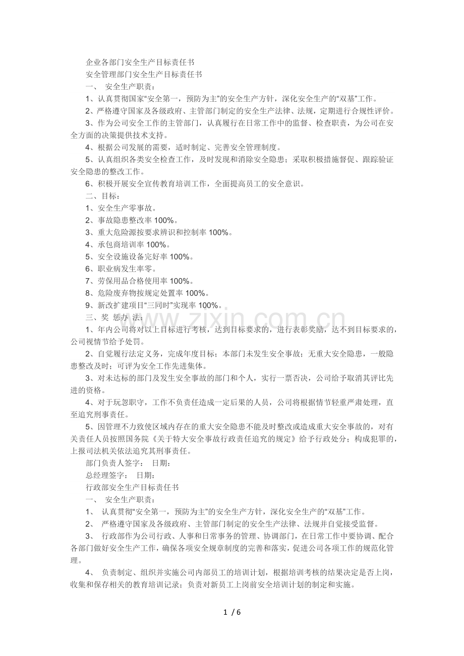 企业各部门安全生产目标责任书.docx_第1页