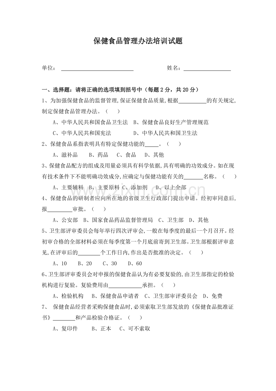 保健食品管理办法培训试题.doc_第1页