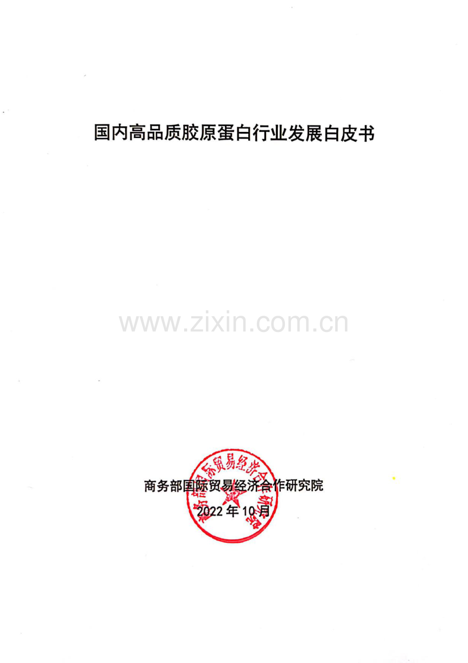 国内高品质胶原蛋白行业发展白皮书.pdf_第1页