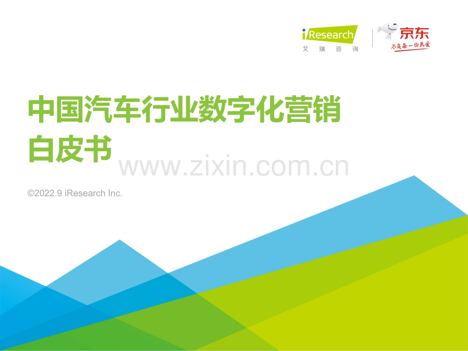 中国汽车行业数字化营销白皮书.pdf_第1页