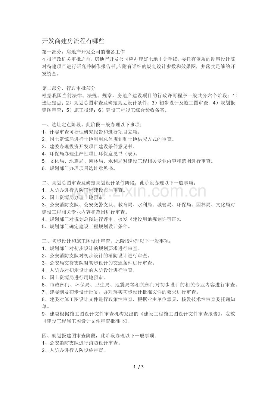 开发商建房流程有哪些.doc_第1页
