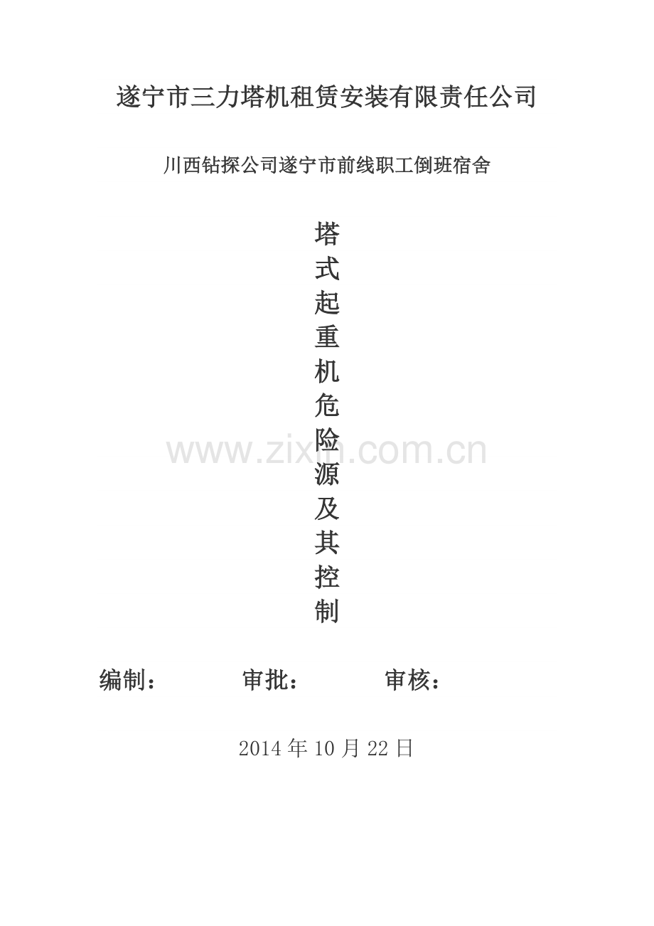 塔机重大危险源.doc_第1页