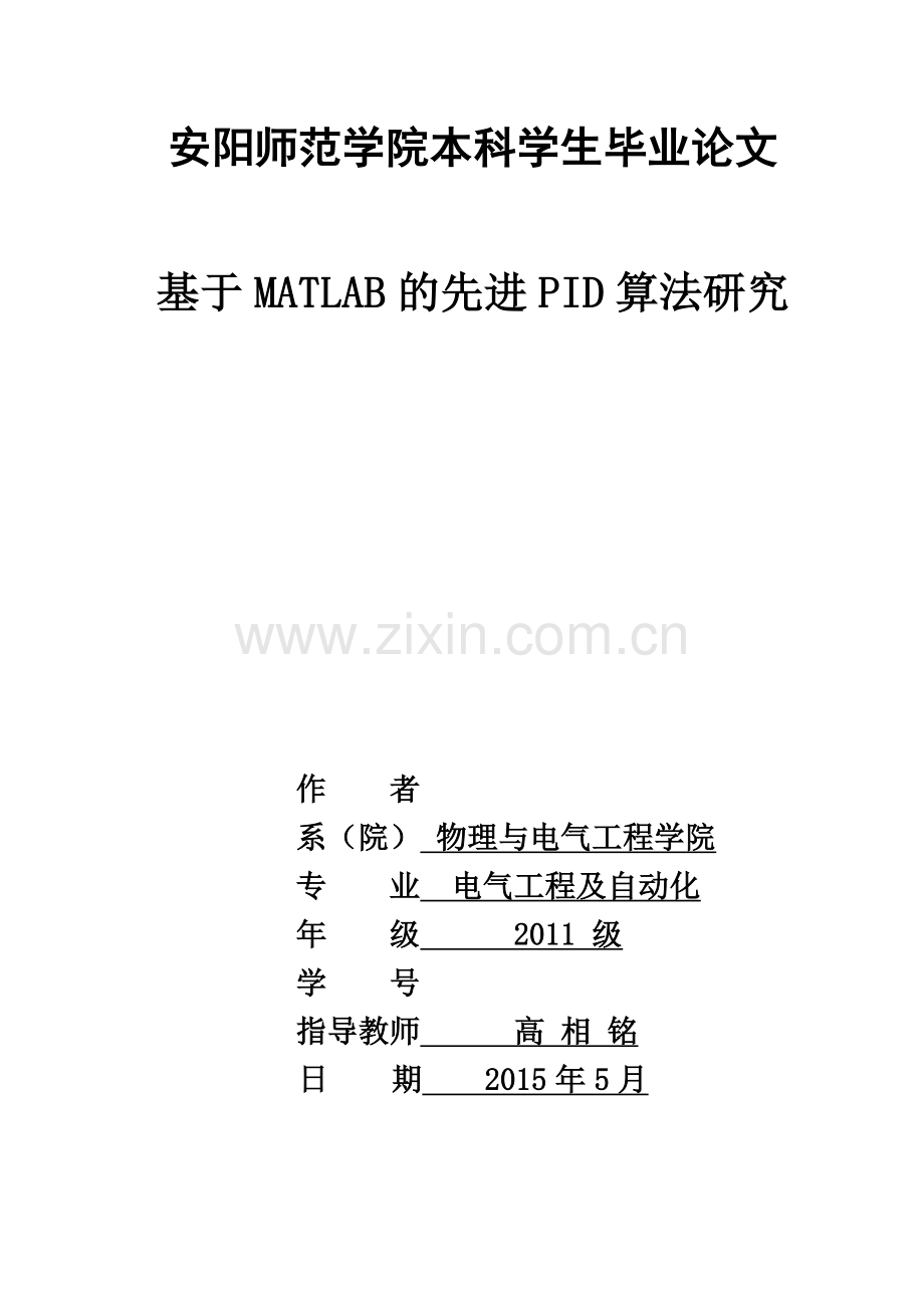 先进PID控制算法研究.doc_第1页