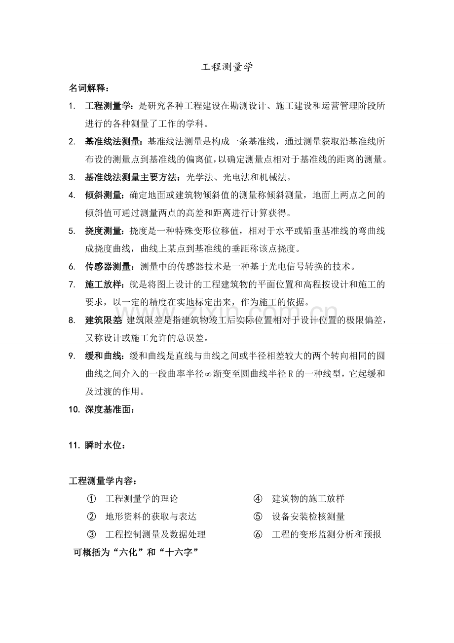 工程测量学.doc_第1页