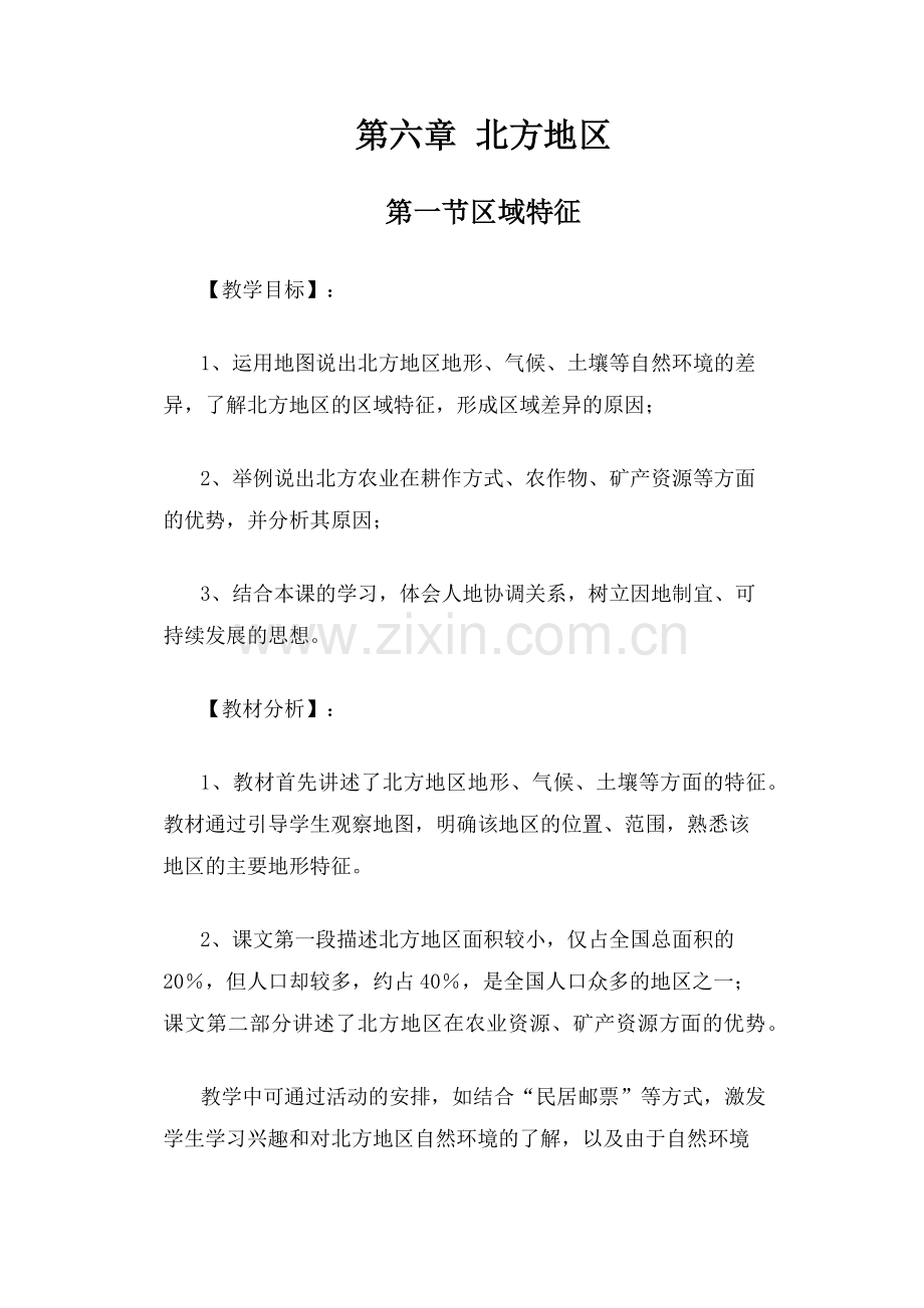 北方地区—区域特征.doc_第1页