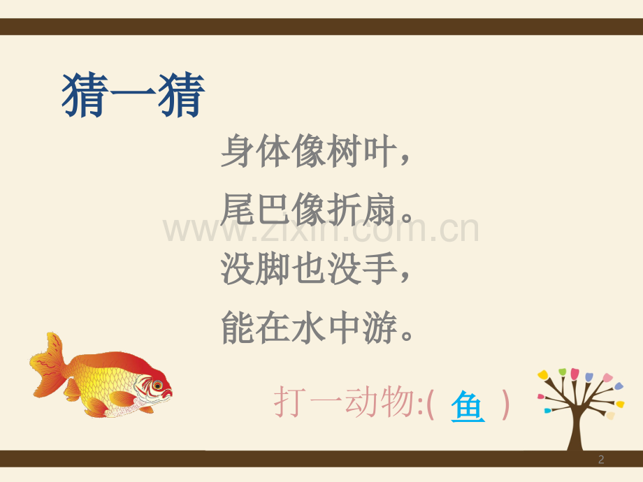 一年级美术《鱼儿游游》(课堂PPT).ppt_第2页