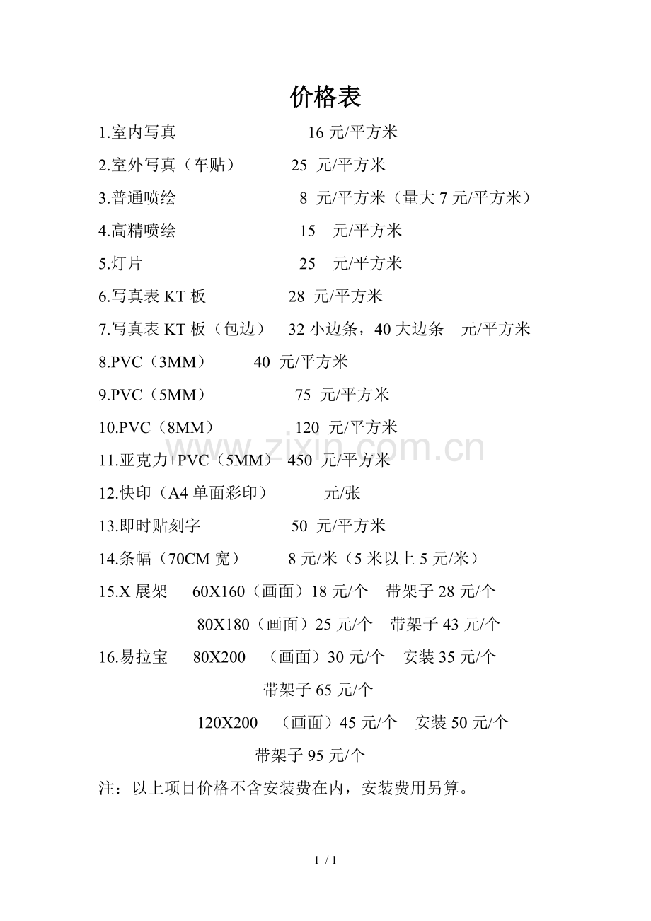 广告公司价格表.doc_第1页