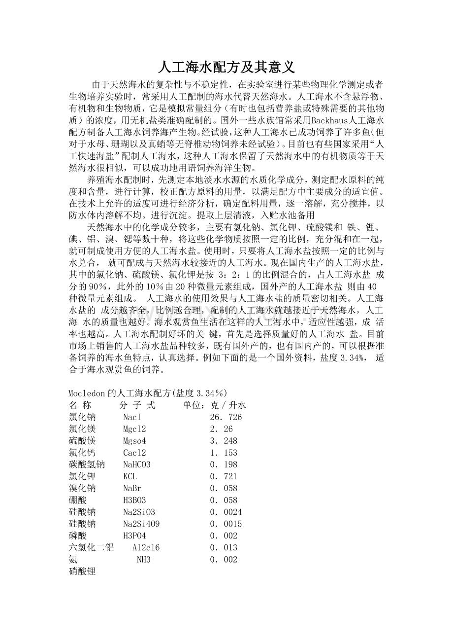 人工海水配方及其意义.doc_第1页