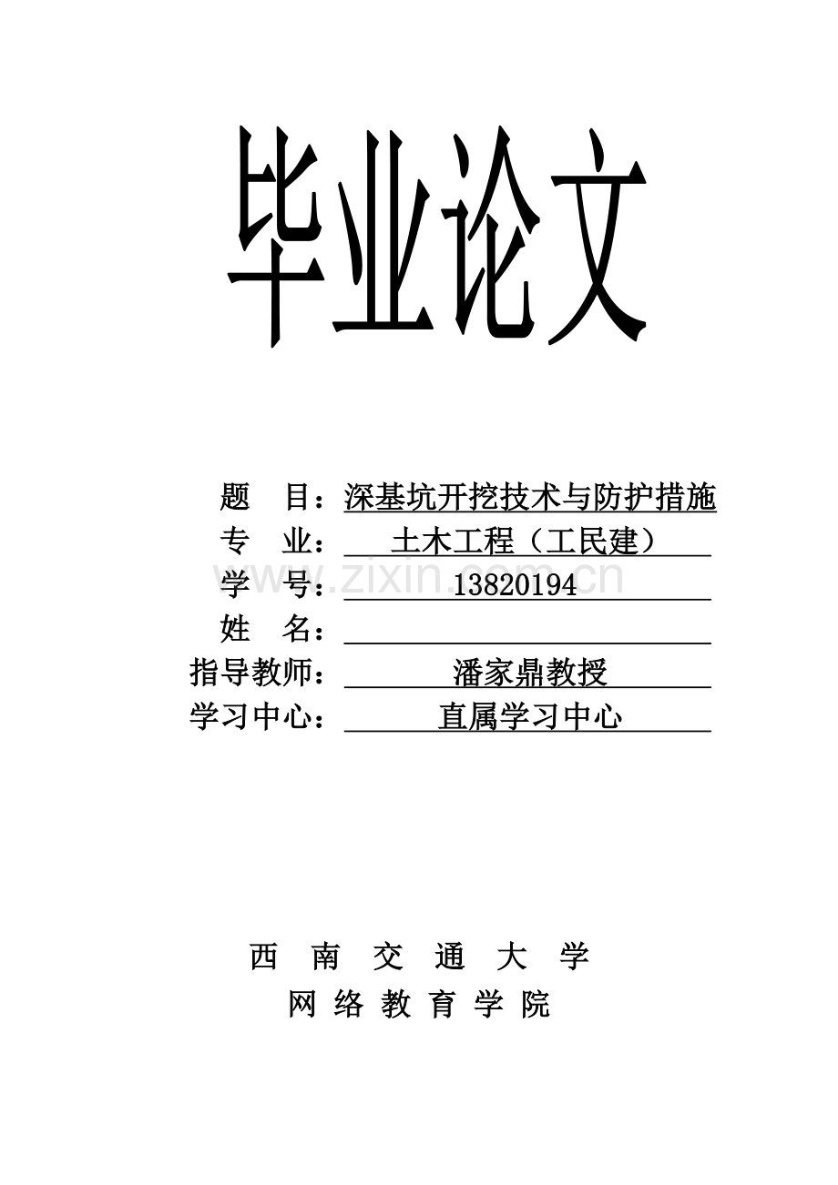 深基坑开挖技术与防护措施(毕业论文).doc_第1页