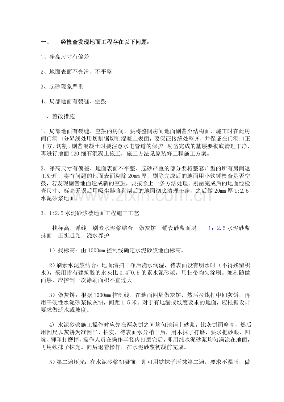地面修补方案.doc_第1页