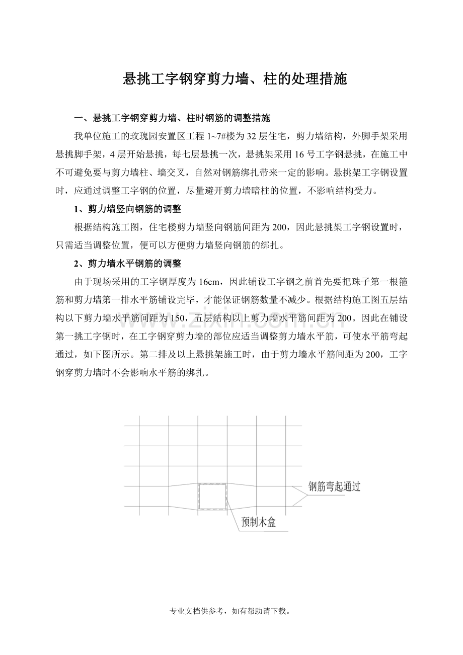 悬挑工字钢穿剪力墙、柱的处理措施.doc_第2页