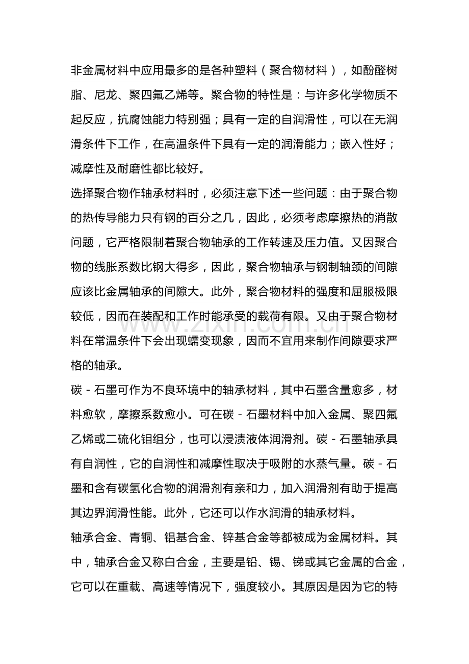 轴承常用的特殊材质.docx_第1页