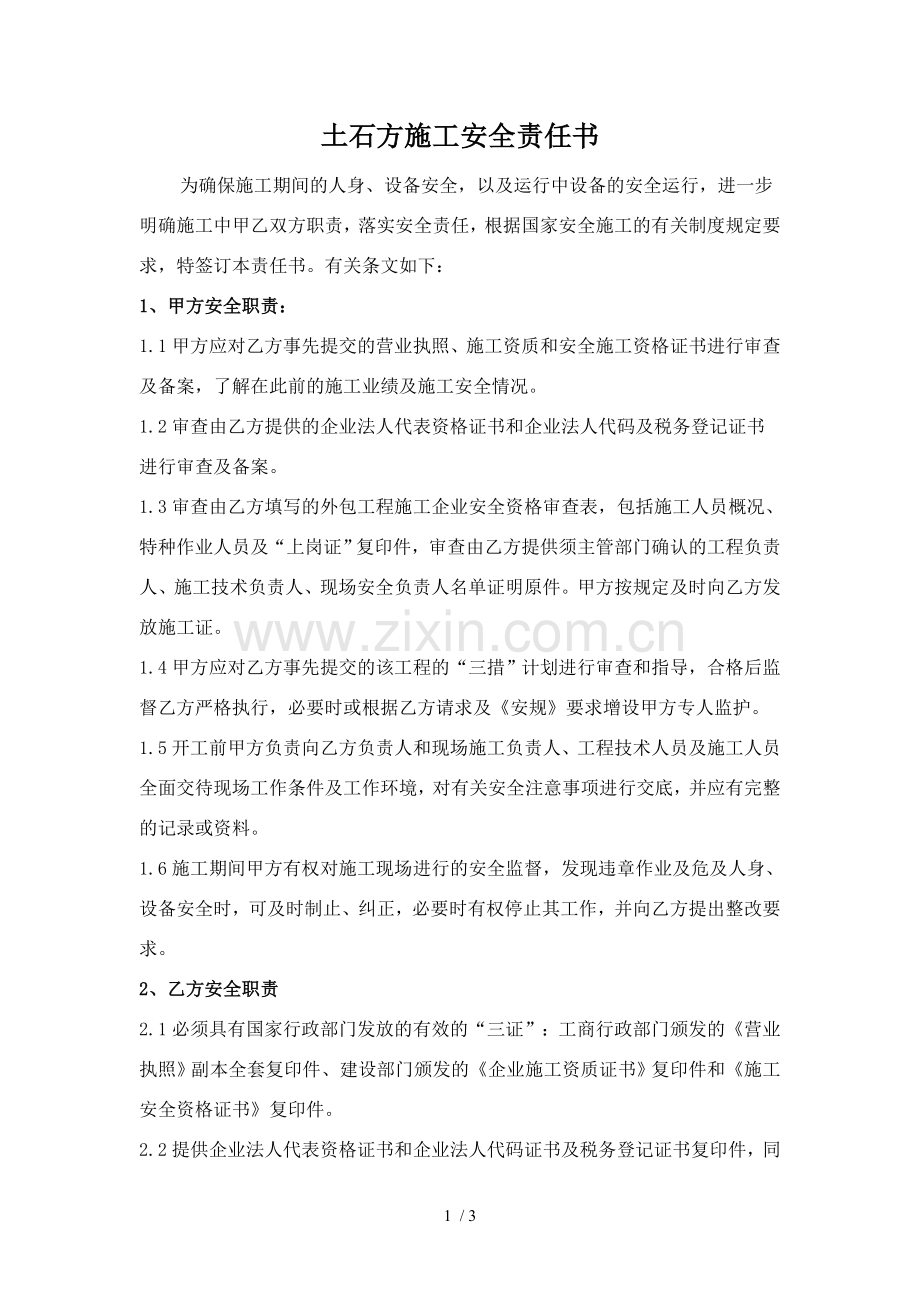 土石方工程施工安全责任书.doc_第1页