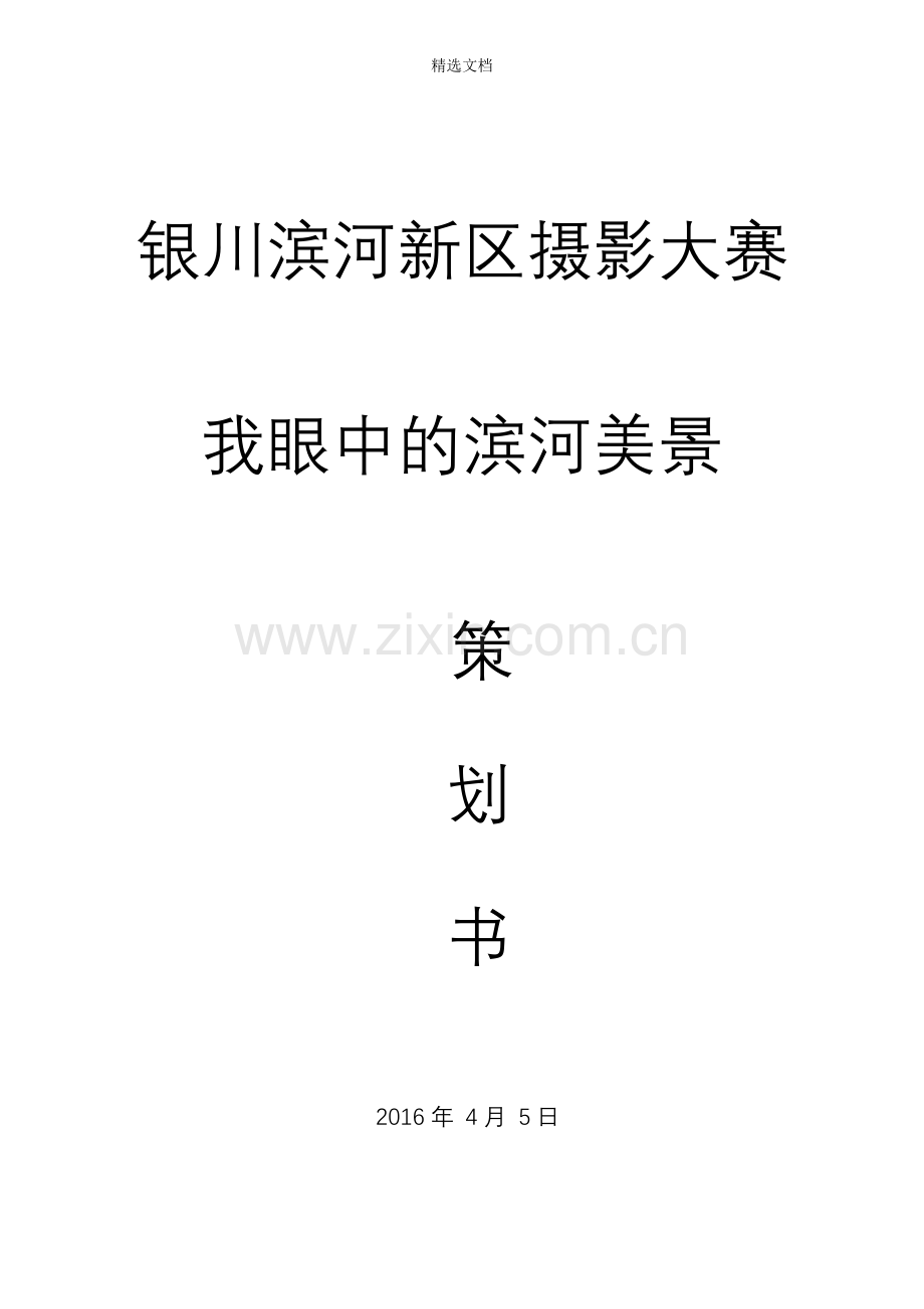 摄影大赛方案.doc_第1页