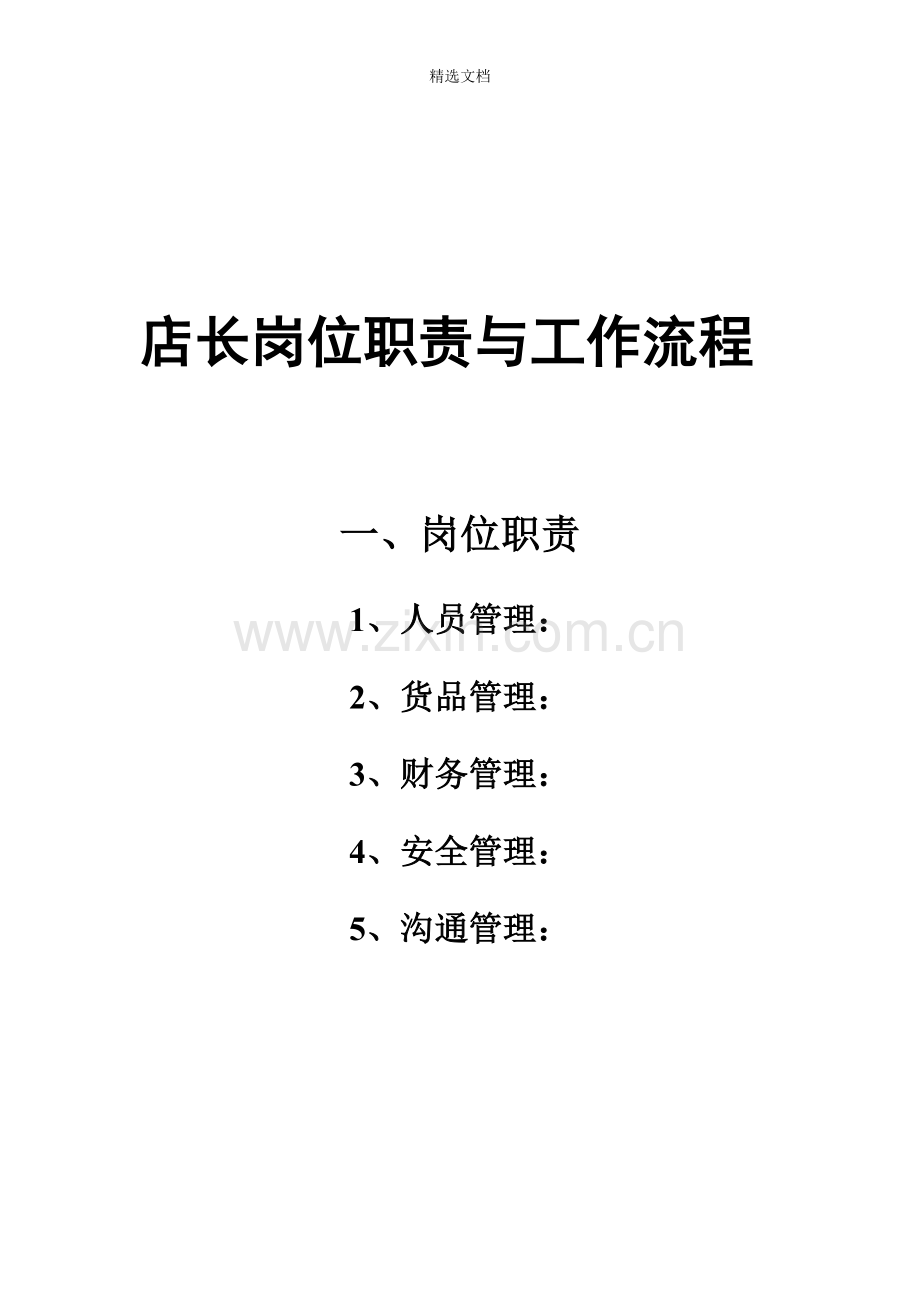 店长岗位职责与工作流程-制作版.doc_第1页