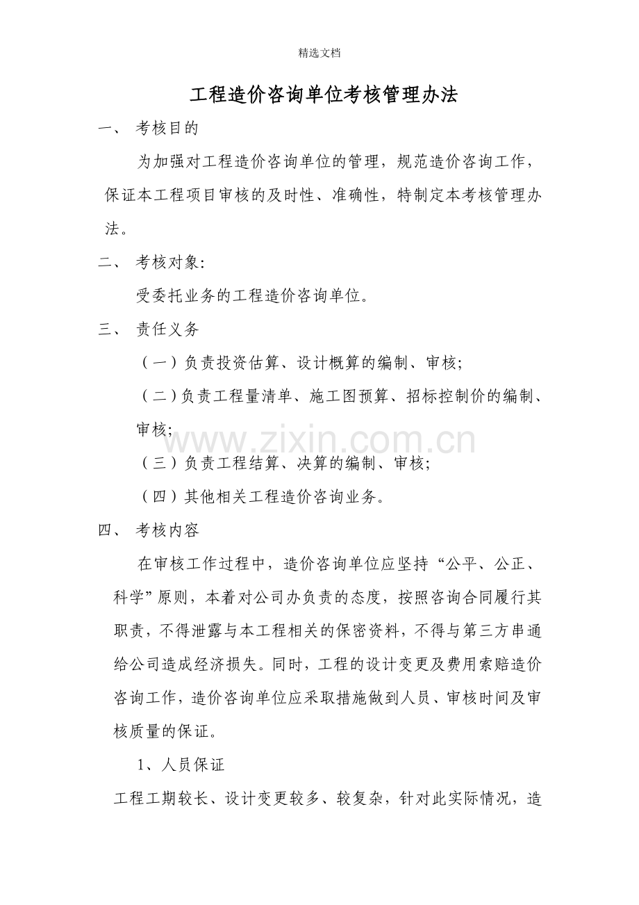 对工程造价咨询单位考核管理办法.doc_第1页