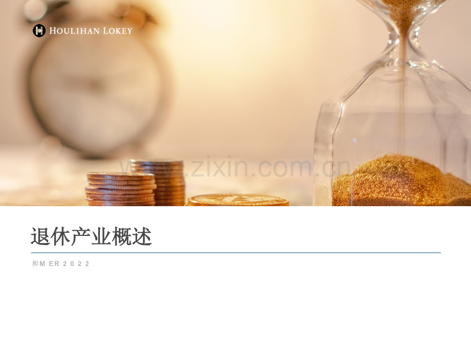 退休产业概述（英译中）.pdf_第1页
