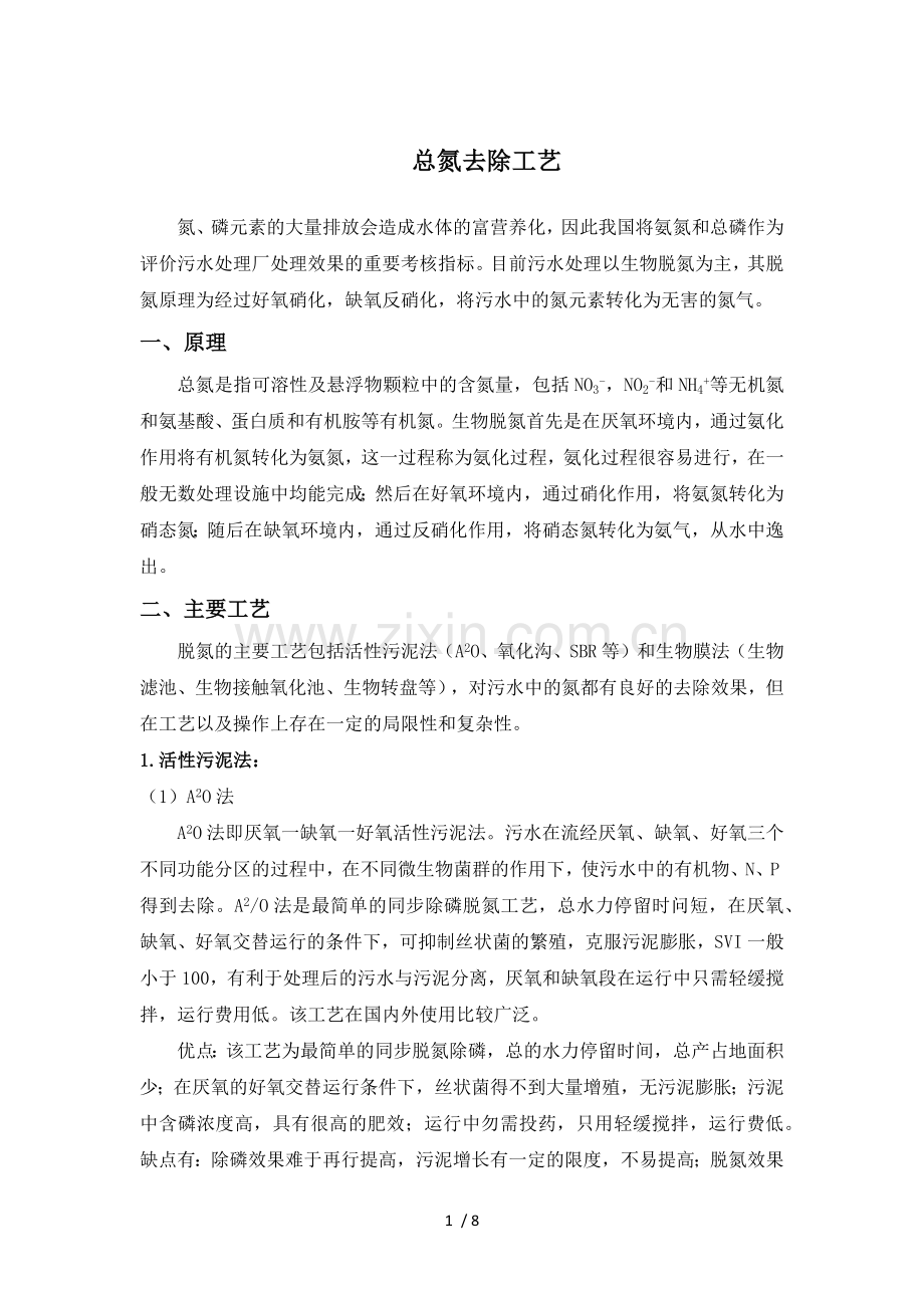 总氮去除工艺.docx_第1页