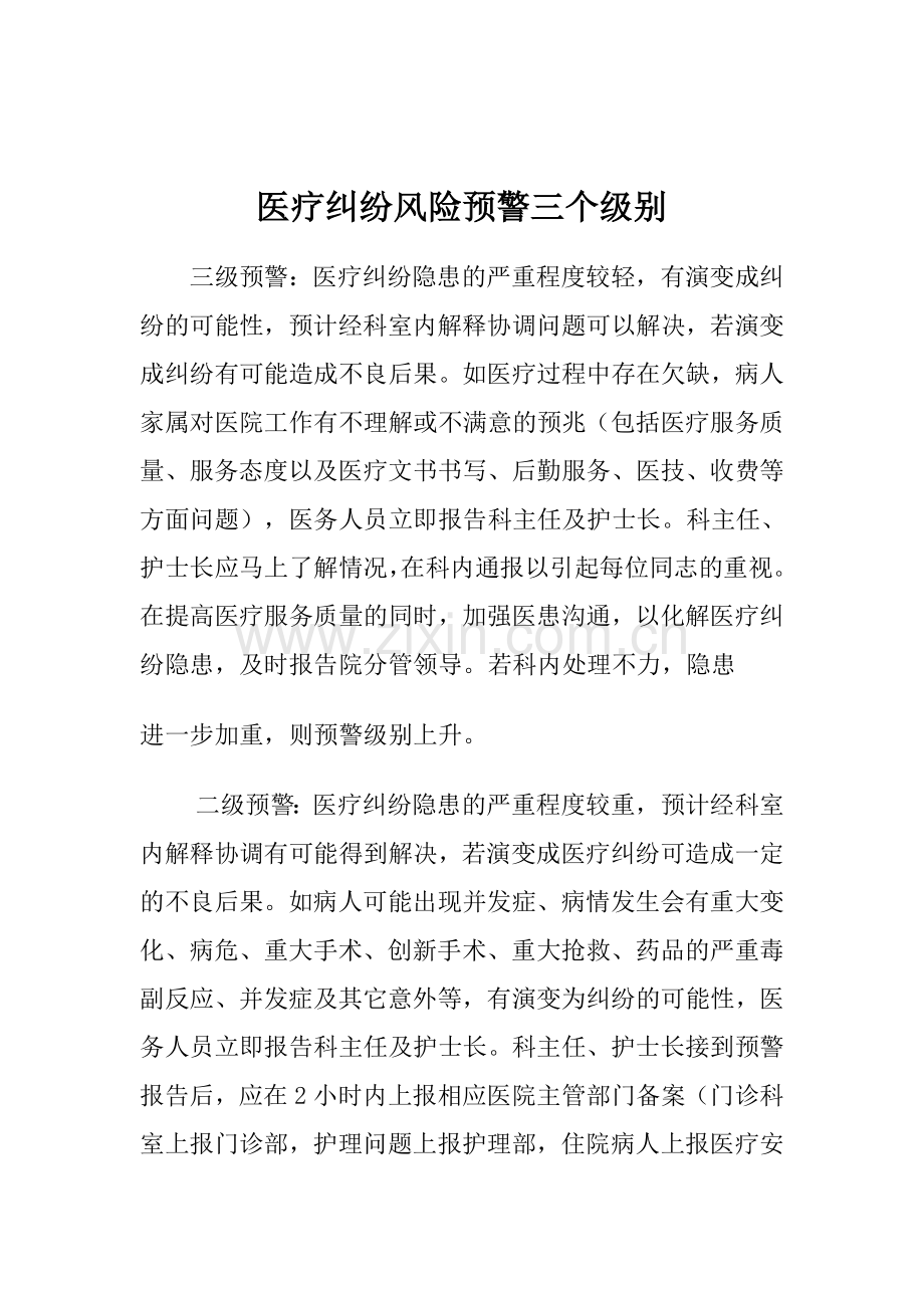 医疗纠纷风险预警三个级别.doc_第1页