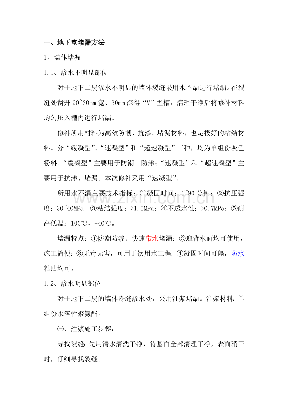 地下室渗漏修补方案.doc_第1页
