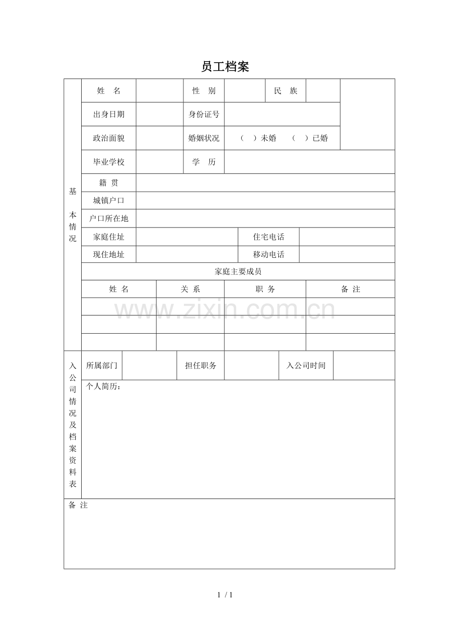 公司员工档案范本.doc_第1页