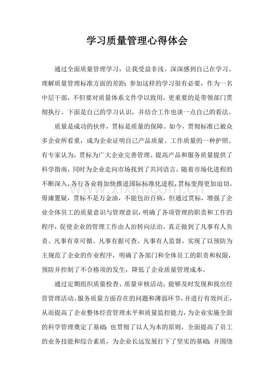 学习质量管理心得体会.doc_第1页