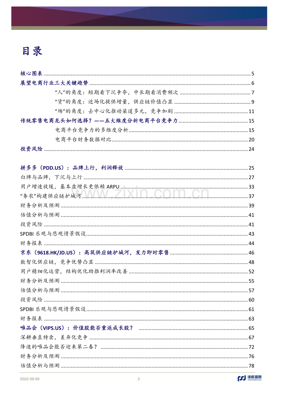 中国电商行业：从五大维度看竞争环境变化对中国电商龙头的影响差异.pdf_第2页
