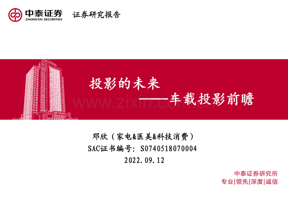 家电&医美&科技消费行业车载投影前瞻.pdf_第1页