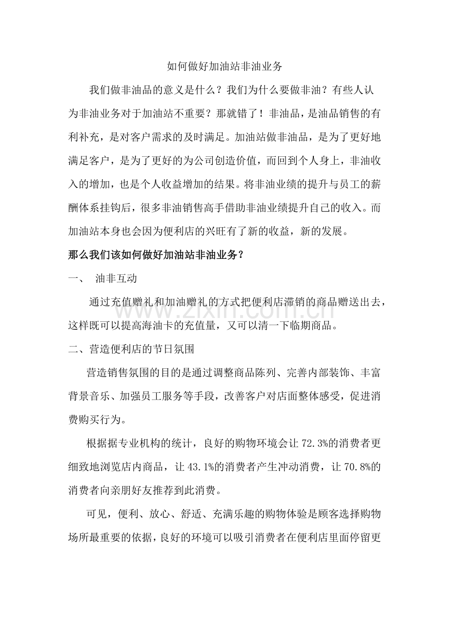 如何做好加油站非油业务.doc_第1页