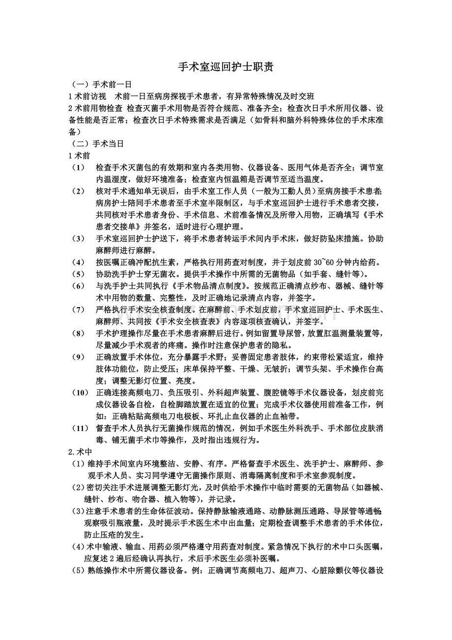 手术室巡回护士职责.doc_第1页