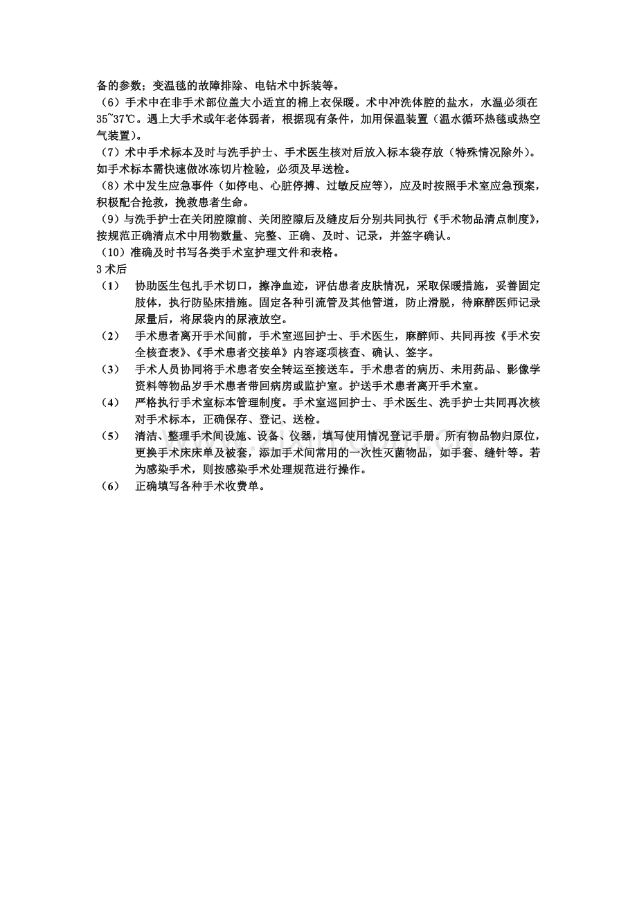 手术室巡回护士职责.doc_第2页