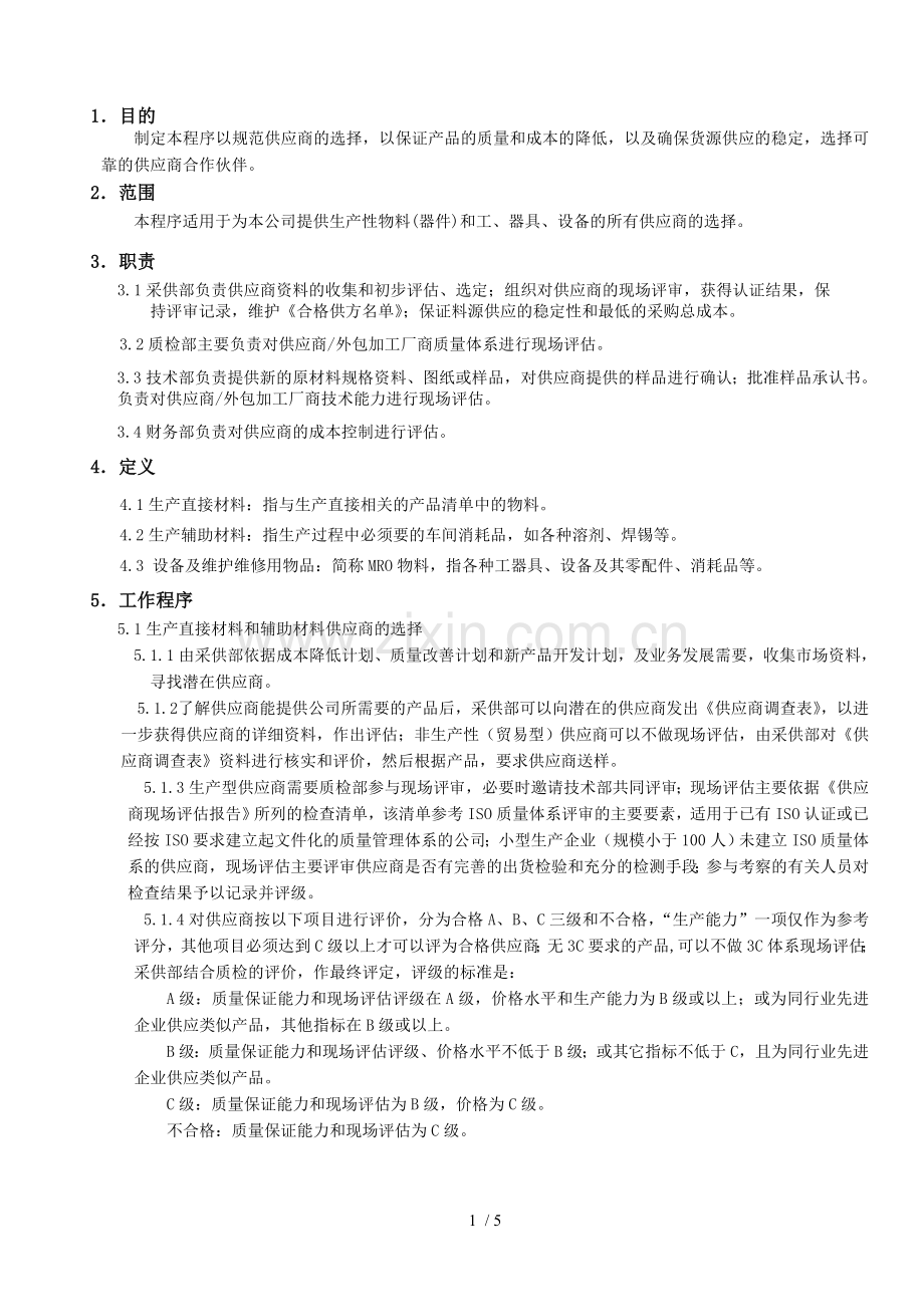 供应商开发流程.doc_第1页