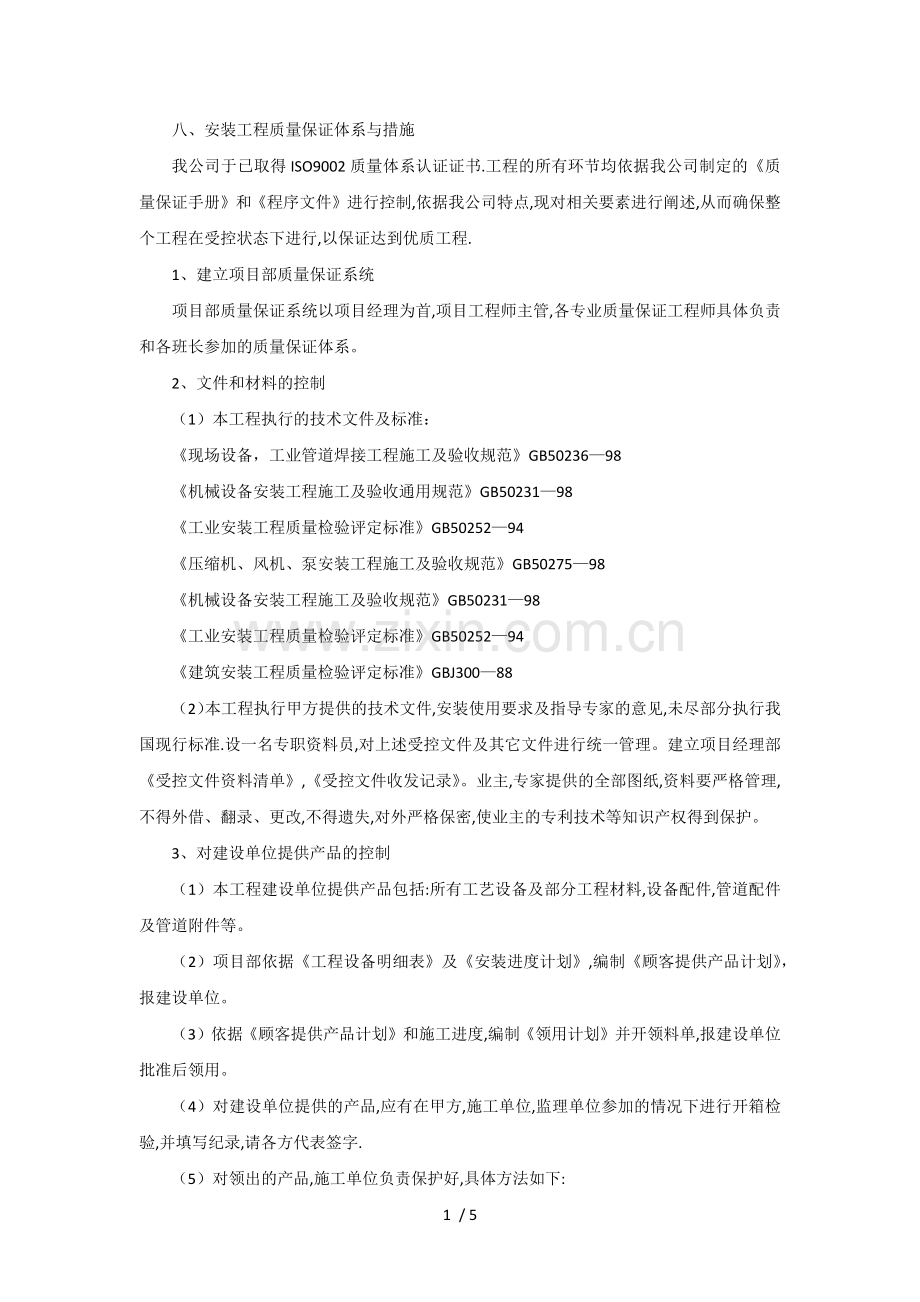 安装工程质量保证体系与措施.docx_第1页