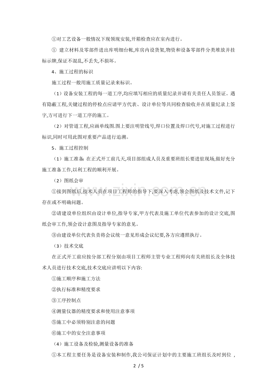 安装工程质量保证体系与措施.docx_第2页
