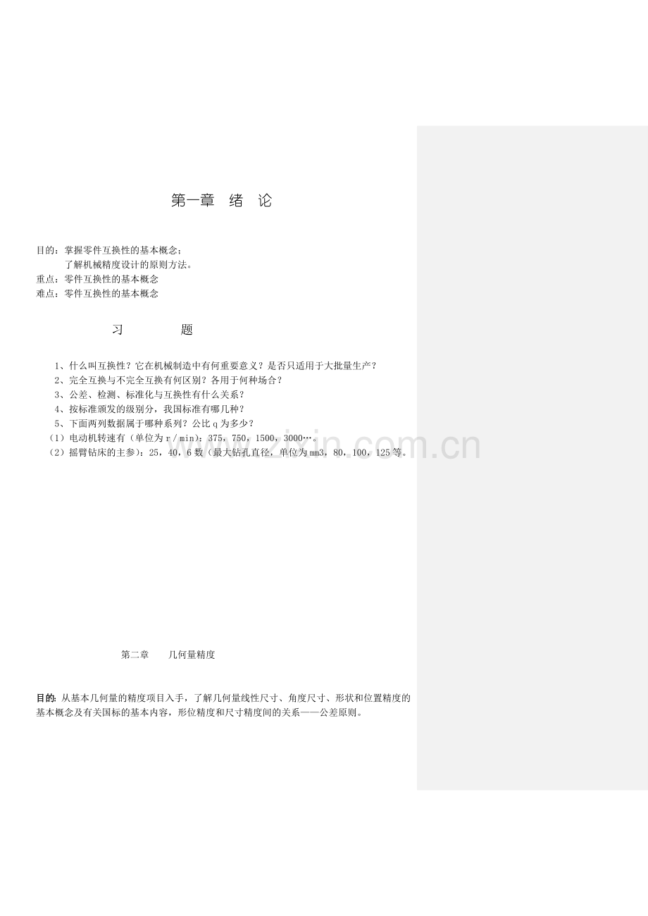 互换性与测量技术总复习题及答案.doc_第1页