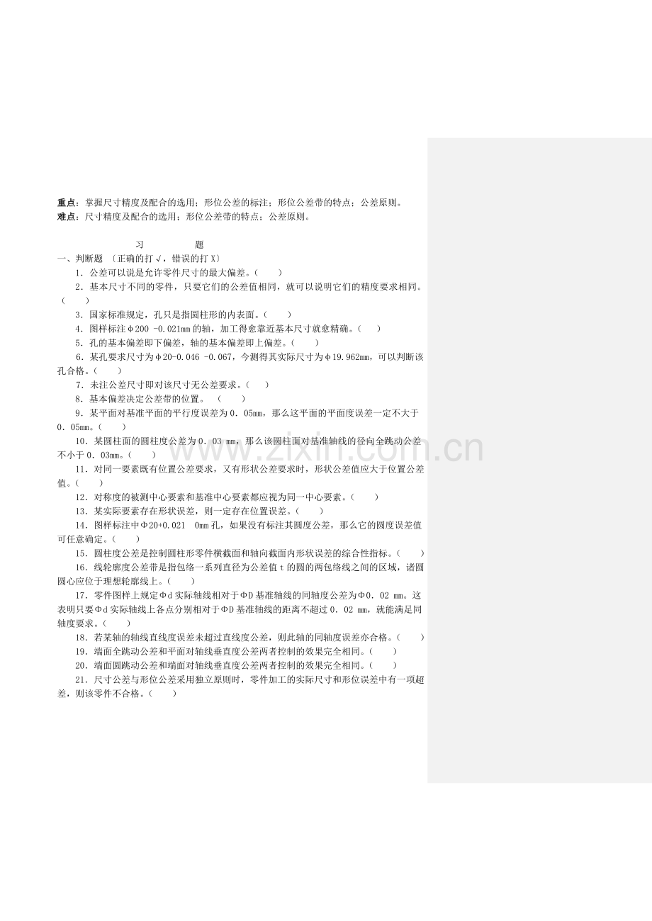互换性与测量技术总复习题及答案.doc_第2页