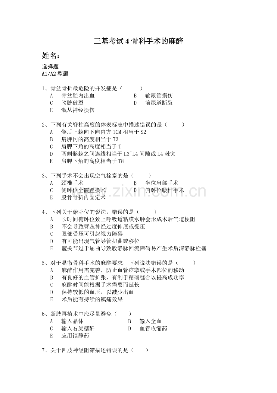 三基考试4骨科麻醉.doc_第1页