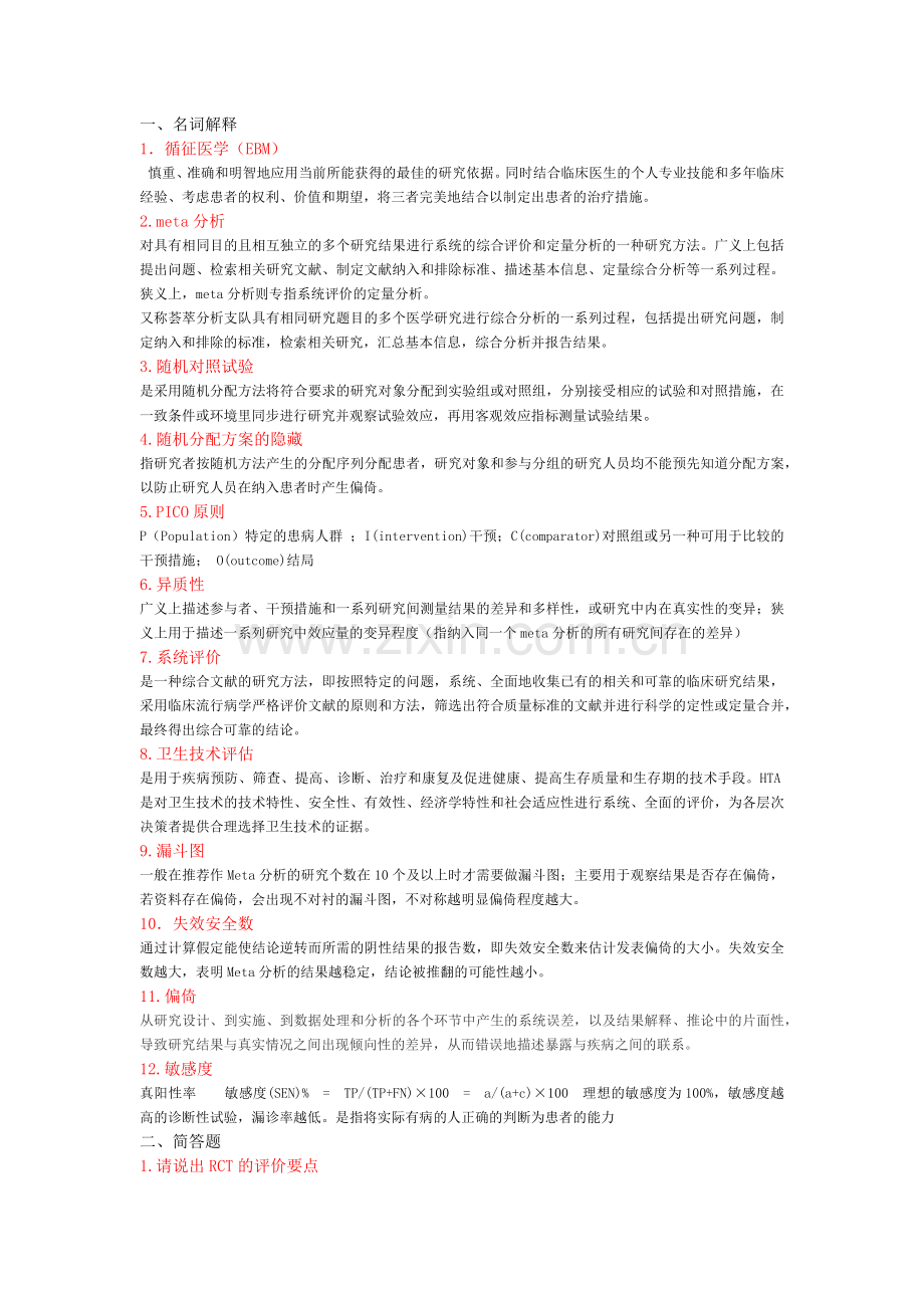 循证医学名词解释及简答.doc_第1页