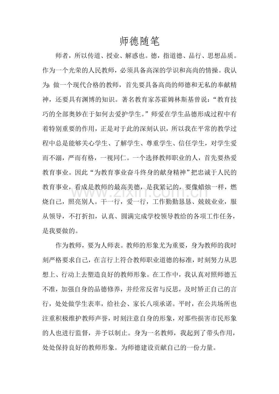 师德随笔.doc_第1页