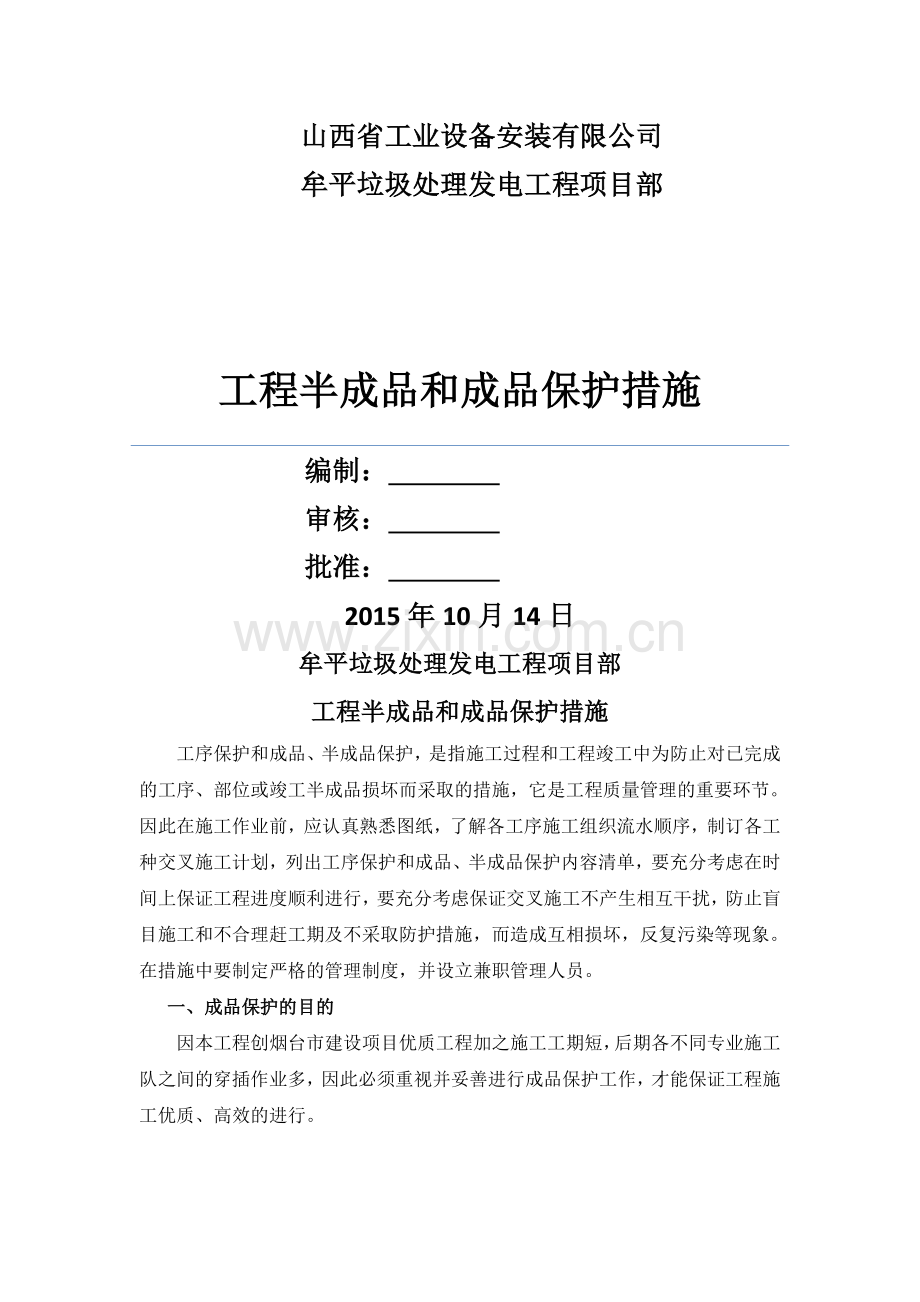 工程半成品和成品保护措施.doc_第1页