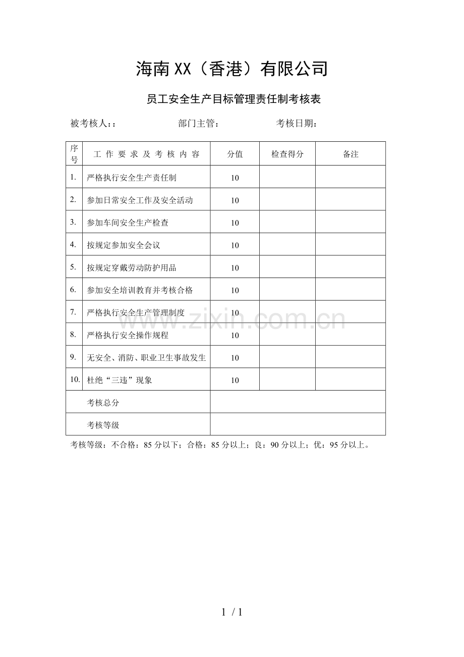 员工安全生产目标管理责任制考核表.doc_第1页