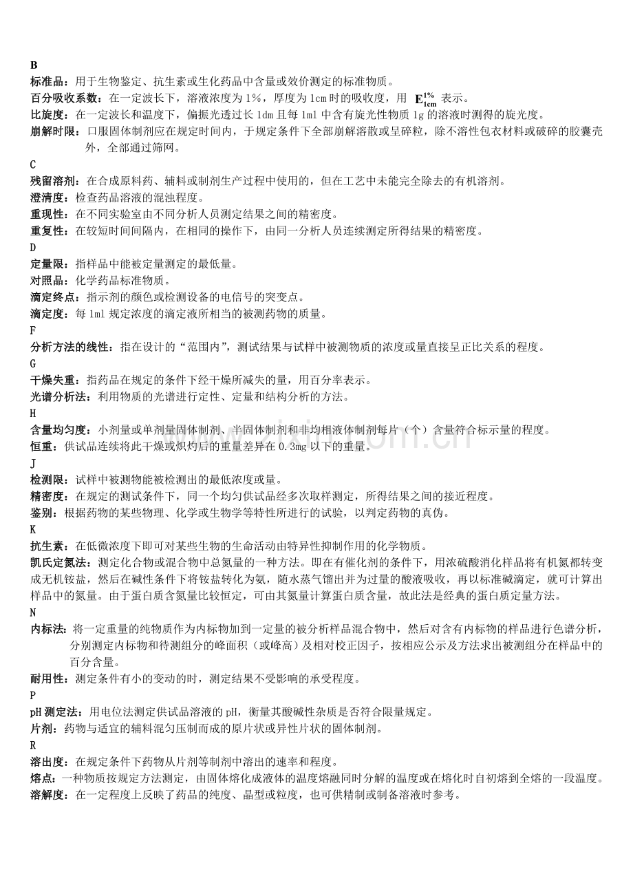 名词解释--药物分析.doc_第1页