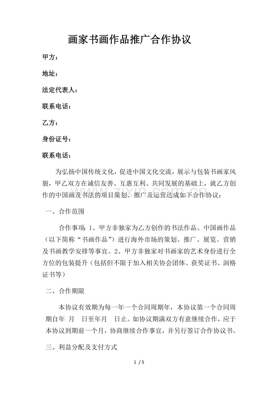 书画家合作协议.doc_第1页